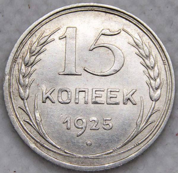 Монета 15 копеек 1925 года, СССР, серебро 500 пробы