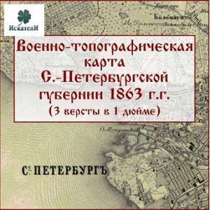 Военно-топографическая карта С.-Петербургской губернии 1863 г. Военно-топографическая карта С.-Петербургской губернии 1863 г.