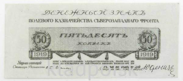 Банкнота 50 копеек 1919 года, Полевое казначейство Северо-Западного фронта, Генерал Н.Н. Юденич Банкнота 50 копеек 1919 года, Полевое казначейство Северо-Западного фронта, Генерал Н.Н. Юденич