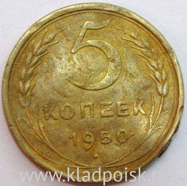 Монета 5 копеек СССР 1950 года﻿, арт 3
