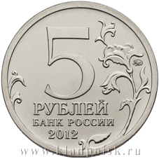Монета 5 рублей "Сражение при Красном" Монета 5 рублей "Сражение при Красном"