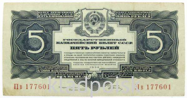 Банкнота СССР 5 рублей 1934 года, арт 3