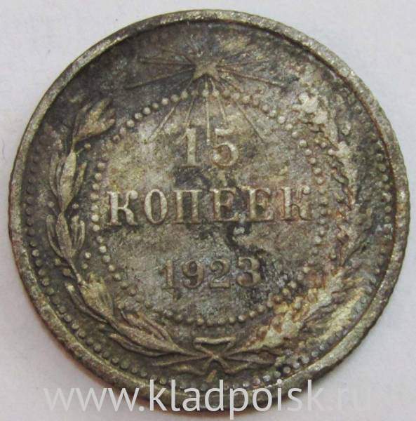 Монета 15 копеек 1923 года, РСФСР, серебро 500 пробы, арт 4