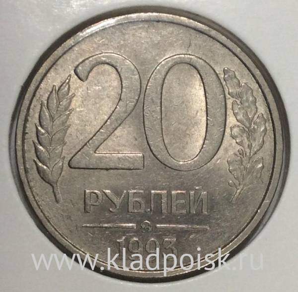 Монета 20 рублей РФ 1993 года ММД, немагнитная