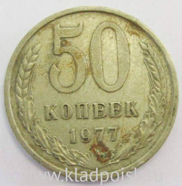 Монета 50 копеек СССР 1977 года Монета 50 копеек СССР 1977 года