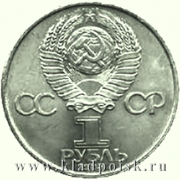 Юбилейная монета 1 рубль 1984 года «185-лет со дня рождения русского поэта А.С.Пушкина»