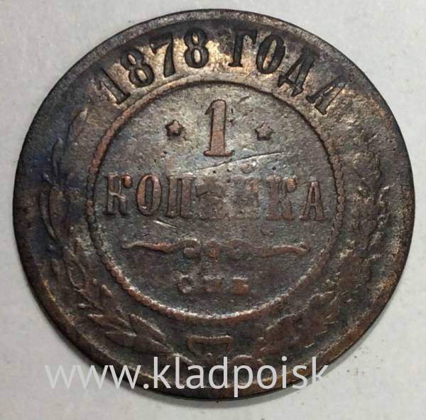 Монета 1 копейка Российской Империи 1878 Александр II (арт 2)