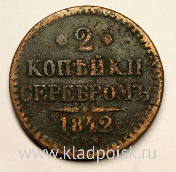 Монета 2 копейки Российской империи 1842 г. Николай I