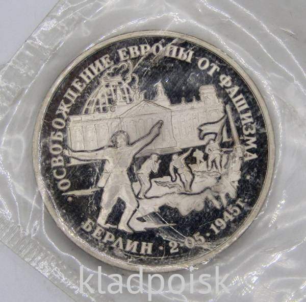 Монета 3 рубля 1995 год «Берлин. Освобождение Европы от фашизма», арт 5