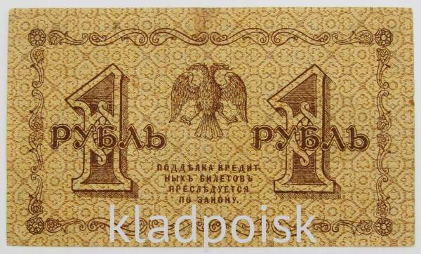 Государственный кредитный билет 1 рубль 1918 года, арт 2