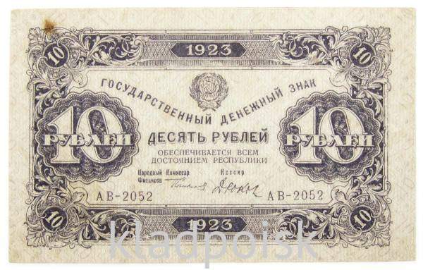 Банкнота 10 рублей 1923 года второй выпуск Банкнота 10 рублей 1923 года второй выпуск