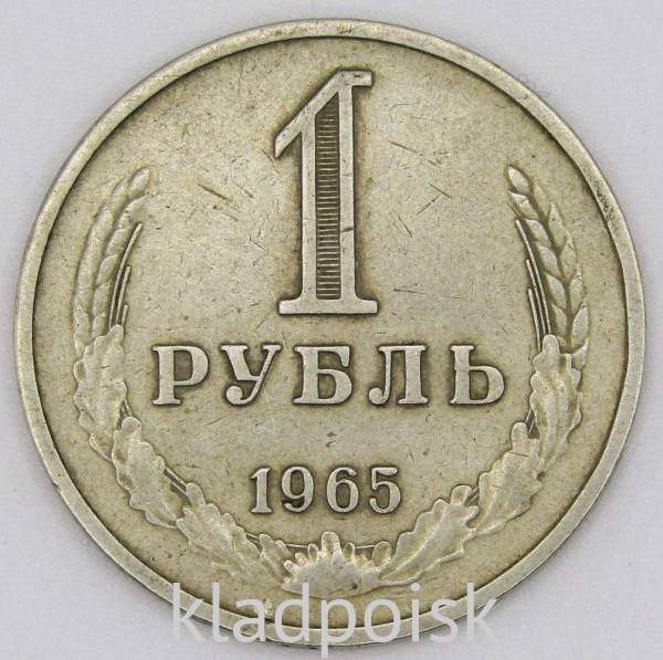 Монета 1 рубль СССР 1965 года из обращения