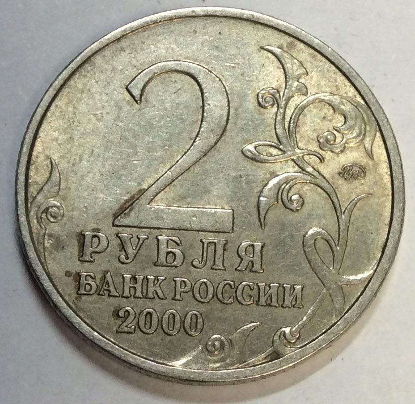 500 г в в рублях. Монета 2 рубля. Юбилейные монеты 2 рубля. Монета 2 рубля Новороссийск. 2 Рубля города герои.