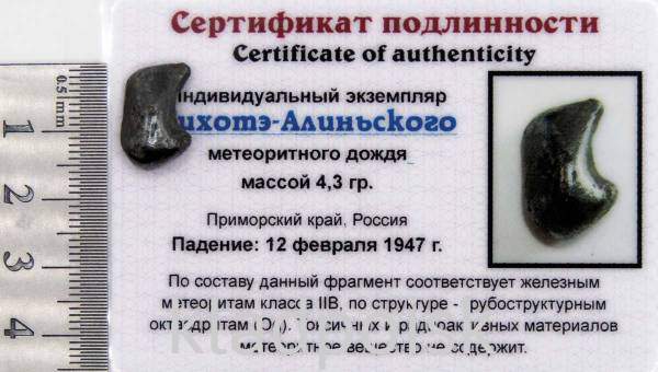 Индивидуальный экземпляр Сихотэ-Алиньского метеоритного дождя (арт 27)