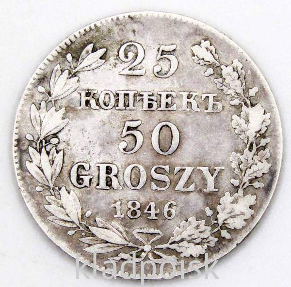 Монета 25 копеек / 50 грошей 1846 года Российская Империя, Николай I, серебро Монета 25 копеек / 50 грошей 1846 года Российская Империя, Николай I, серебро