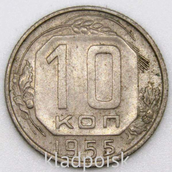 Монета 10 копеек СССР 1955 года﻿, арт 6