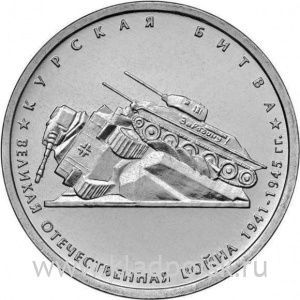 Монета 5 рублей Курская битва