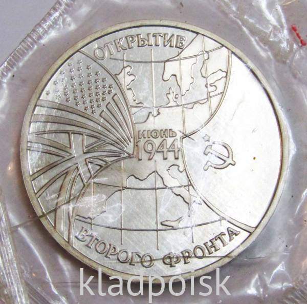 Монета 3 рубля 1994 год «Открытие второго фронта» Монета 3 рубля 1994 год «Открытие второго фронта»