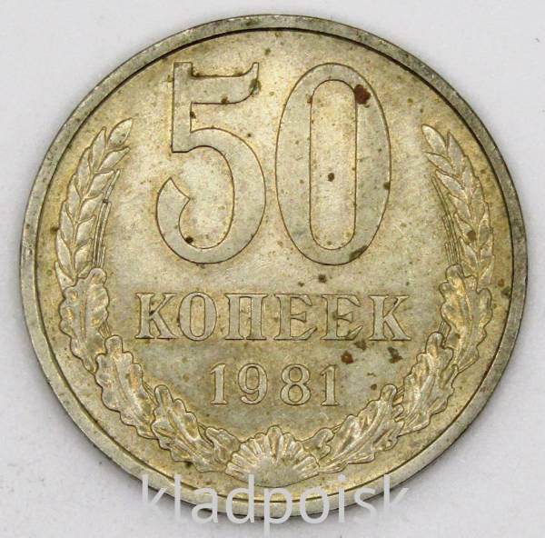 Монета 50 копеек СССР 1981 года, арт 4 Монета 50 копеек СССР 1981 года, арт 4