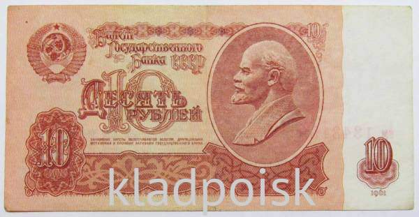 Банкнота 10 рублей СССР 1961 года, арт 3 Банкнота 10 рублей СССР 1961 года, арт 3