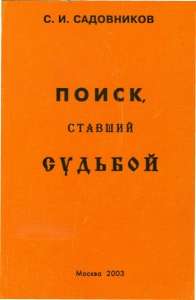 Книга "Поиск, ставший судьбой"