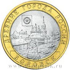Монета 10 рублей Боровск
