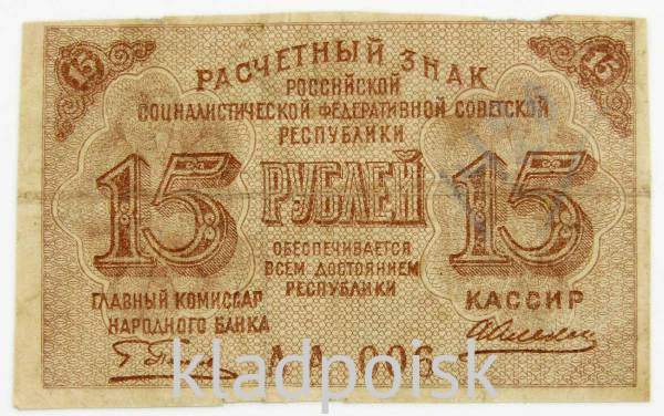 Банкнота 15 рублей 1919 РСФСР (арт 2)
