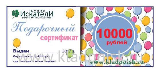 Подарочный сертификат на сумму 10000 рублей