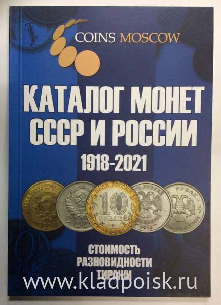 Каталог монет СССР и России 1918-2021 Каталог монет СССР и России 1918-2021