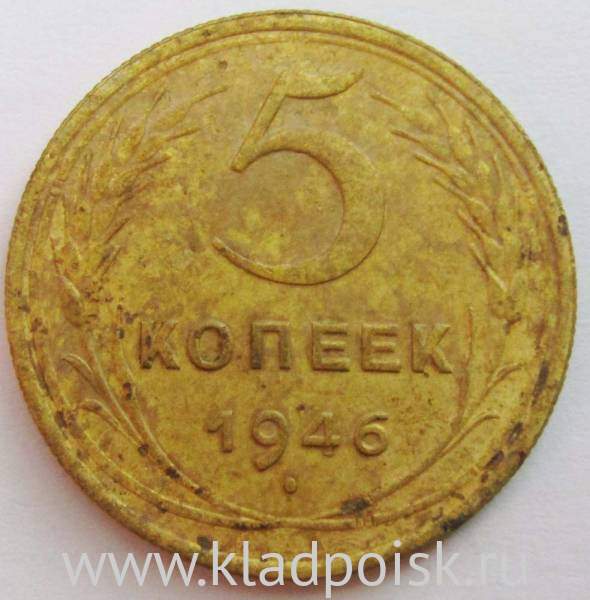 Монета 5 копеек СССР 1946 года, арт 3 Монета 5 копеек СССР 1946 года, арт 3