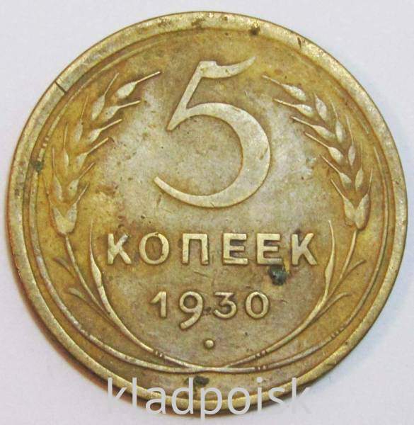 Монета 5 копеек СССР 1930 года, арт 7 Монета 5 копеек СССР 1930 года, арт 7