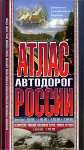 Атлас Автодорог России