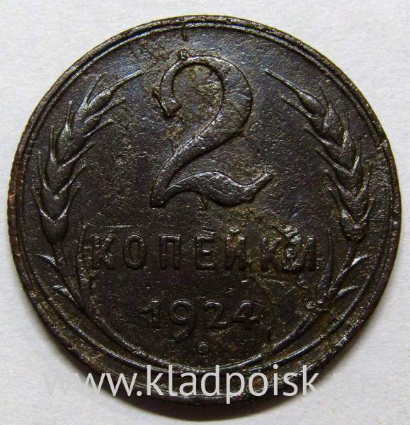 Монета 2 копейки СССР 1924 года