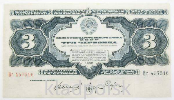 Банкнота СССР 3 червонца 1932 года, арт 2 Банкнота СССР 3 червонца 1932 года, арт 2