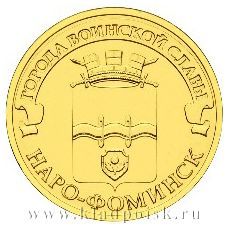 Монета 10 рублей Наро-Фоминск (ГВС)