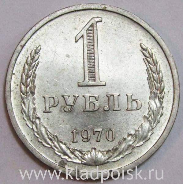 Монета 1 рубль СССР 1970 года