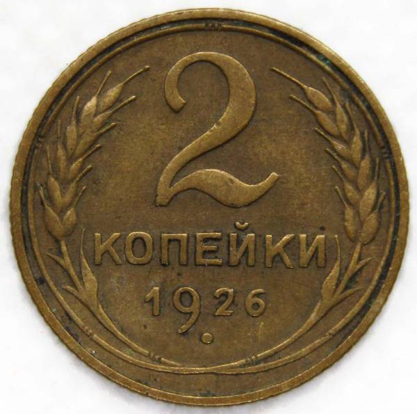 Монета 2 копейки СССР 1926 года
