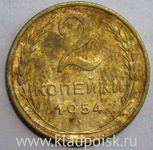 Монета 2 копейки СССР 1954 года﻿