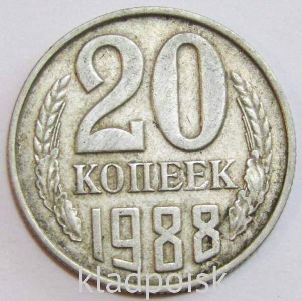 Монета 20 копеек СССР 1988 года Монета 20 копеек СССР 1988 года
