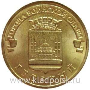 Монета 10 рублей Грозный (2015) ГВС