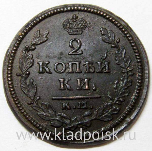 Монета 2 копейки Российской Империи 1814 КМ АМ Александр I