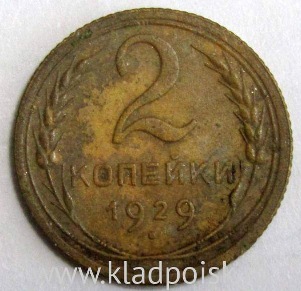 Монета 2 копейки СССР 1929 года﻿, арт 3