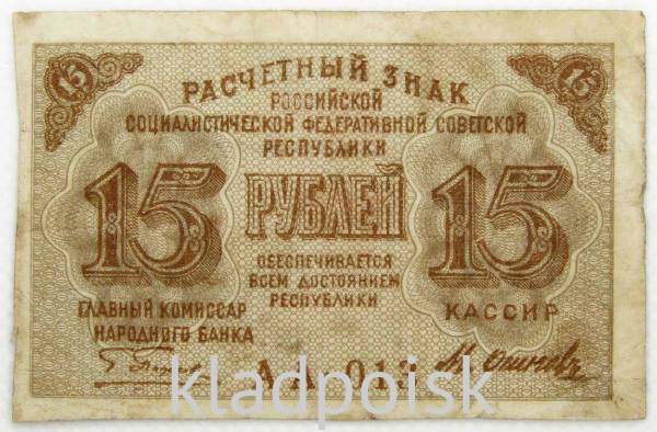 Банкнота 15 рублей 1919 РСФСР (арт 3)