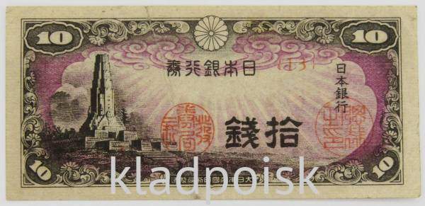 Банкнота 10 сен 1944 года Япония