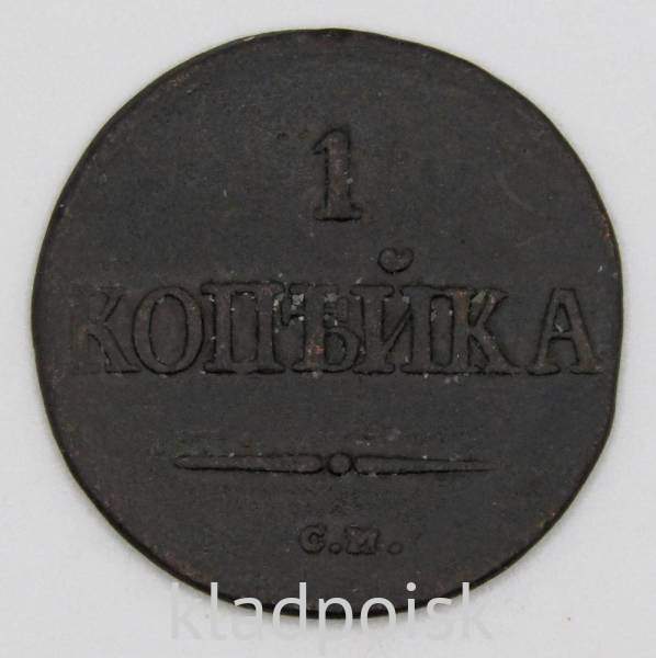 Монета 1 копейка Российской империи 1837 г. СМ. Николай I Монета 1 копейка Российской империи 1837 г. СМ. Николай I