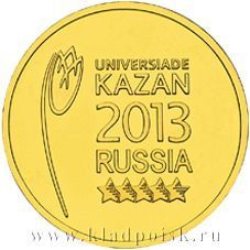 Монета 10 рублей «Логотип и эмблема Универсиады»