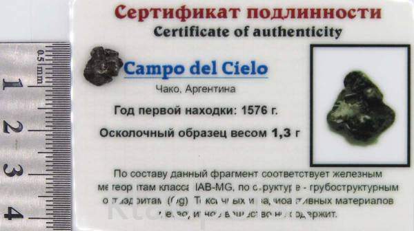 Осколок метеорита Campo del Cielo, арт 7