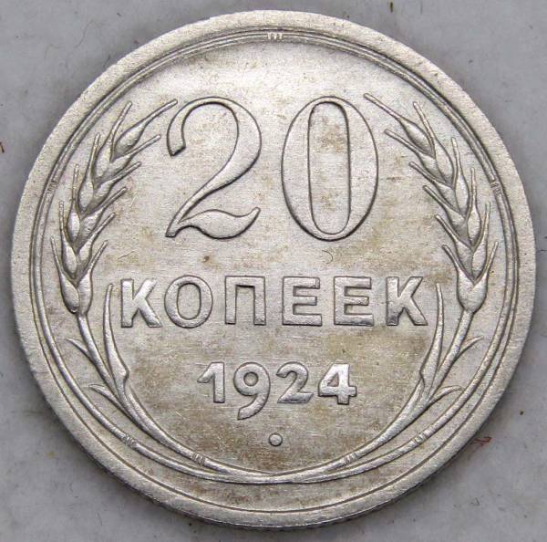 Монета 20 копеек 1924 года СССР, серебро 500 пробы