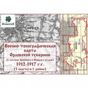 Военно-топографическая карта Орловской губернии 1912-1917 гг. (с частями Брянского и Елецкого уездов) Военно-топографическая карта Орловской губернии 1912-1917 гг. (с частями Брянского и Елецкого уездов)