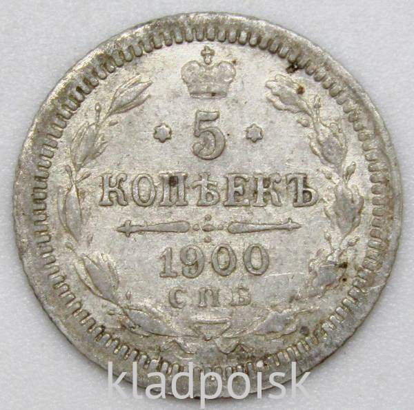 Монета 5 копеек 1900 года Российская Империя, СПБ, Николай II, серебро